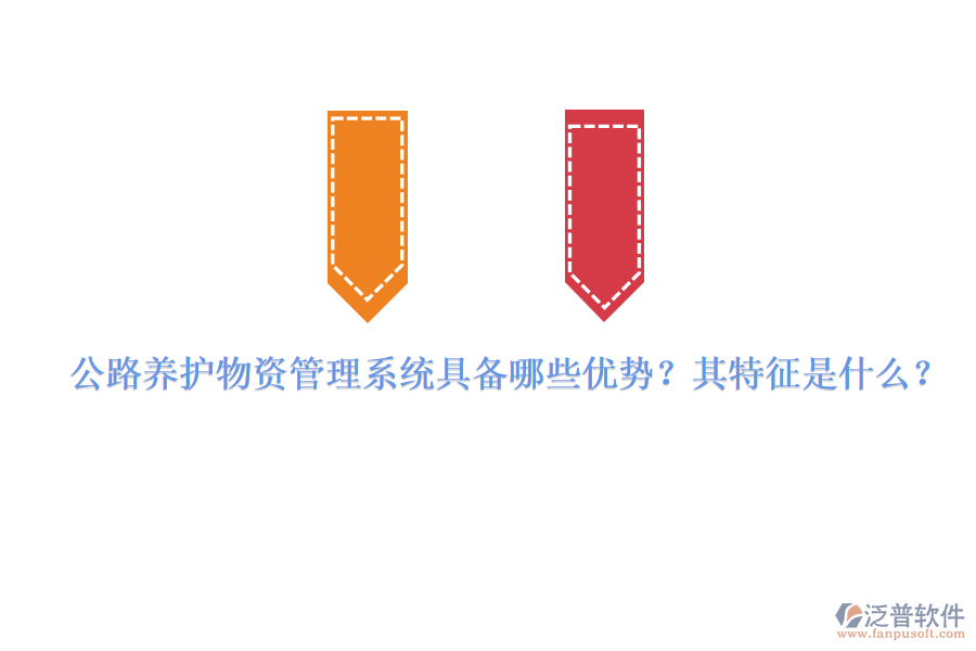 公路養(yǎng)護(hù)物資管理系統(tǒng)具備哪些優(yōu)勢(shì)？其特征是什么？