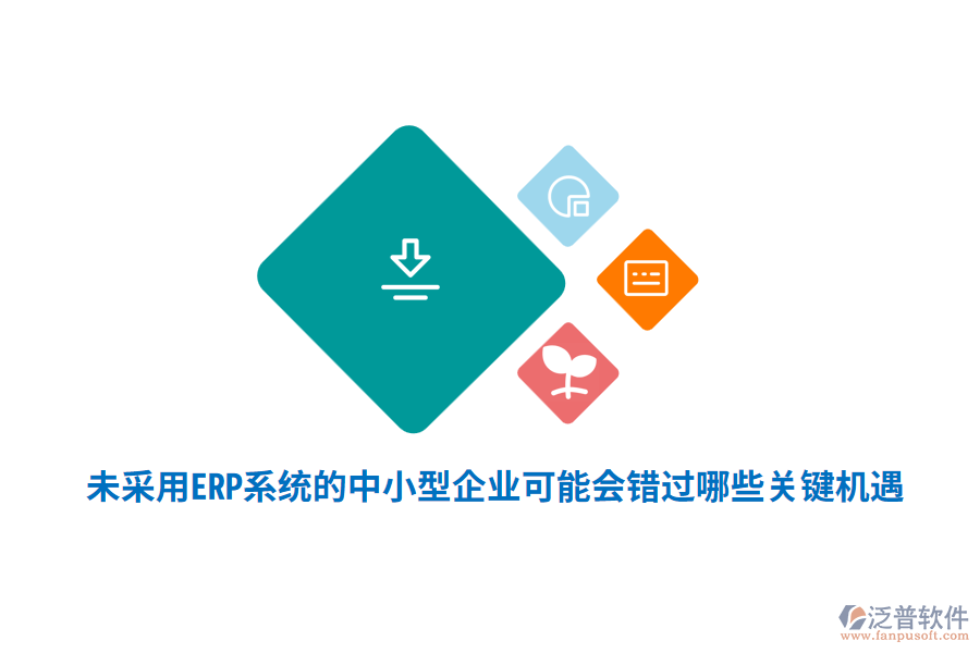 未采用ERP系統(tǒng)的中小型企業(yè)，可能會錯過哪些關鍵機遇？
