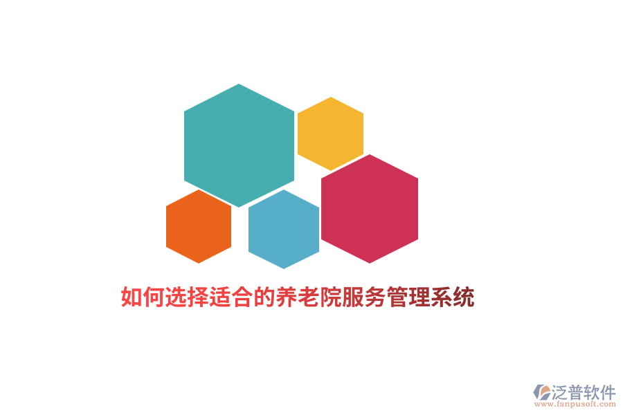 如何選擇適合的養(yǎng)老院服務(wù)管理系統(tǒng)？