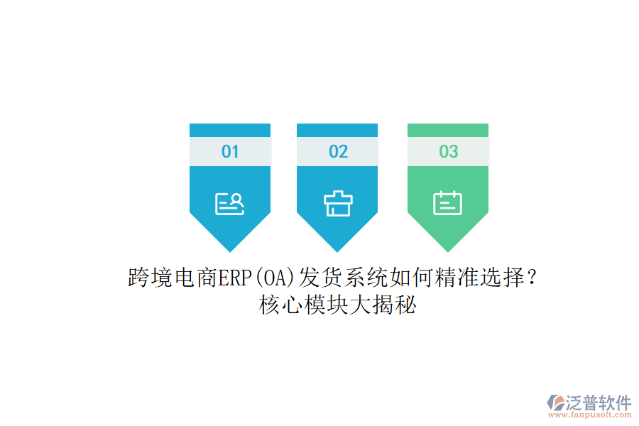 跨境電商ERP(OA)發(fā)貨系統(tǒng)如何精準(zhǔn)選擇？.png