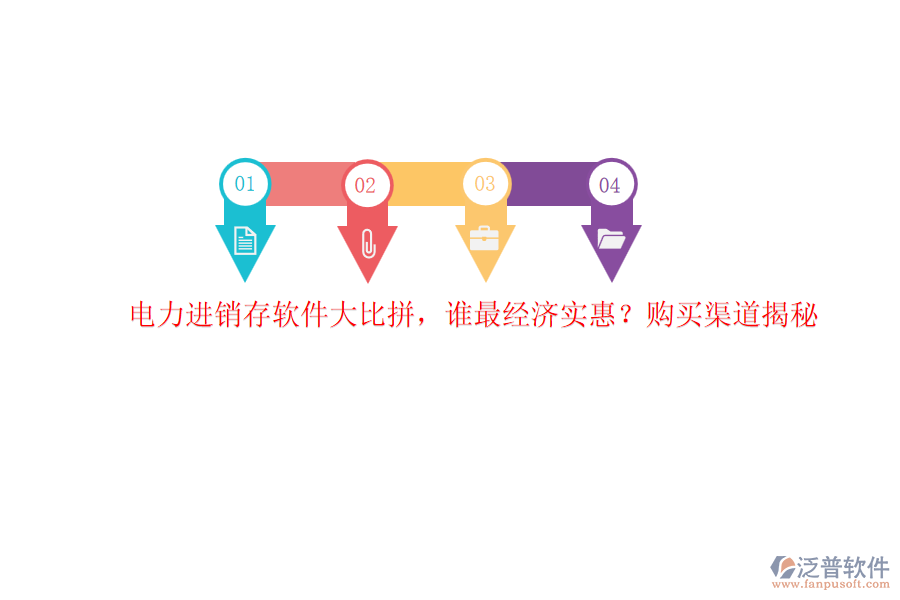 電力進(jìn)銷存軟件大比拼，誰(shuí)最經(jīng)濟(jì)實(shí)惠？購(gòu)買渠道揭秘