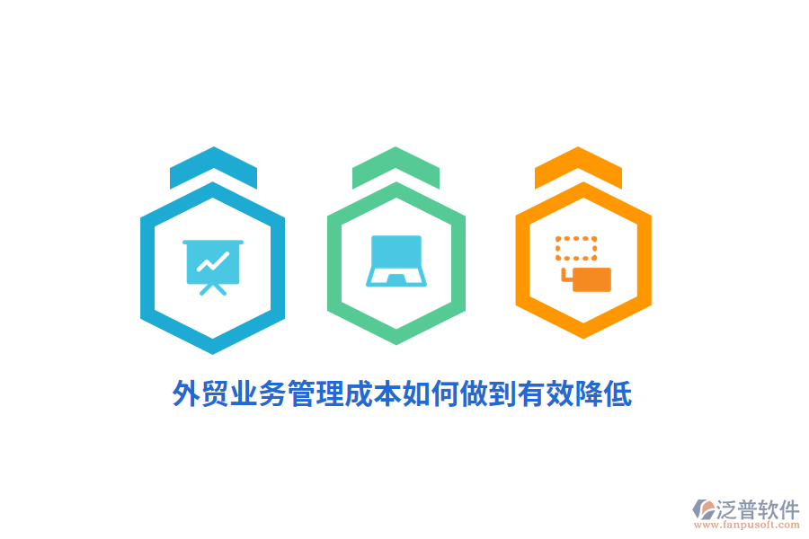外貿(mào)<a href=http://www.napavibes.com/gongsi/yw/ target=_blank class=infotextkey>業(yè)務(wù)管理</a>成本如何做到有效降低？