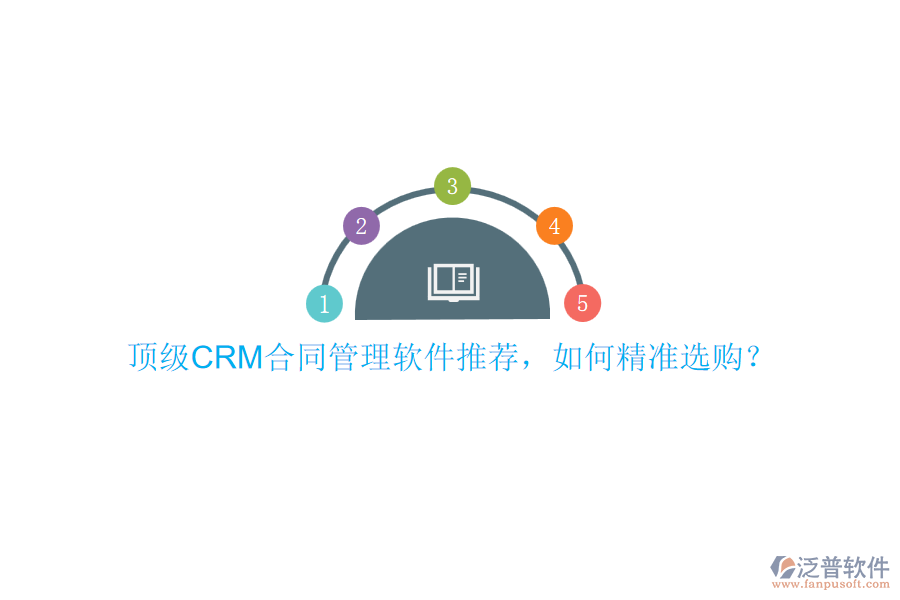 頂級(jí)CRM合同管理軟件推薦，如何精準(zhǔn)選購(gòu)？