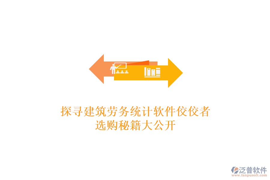 探尋建筑勞務(wù)統(tǒng)計軟件佼佼者，選購秘籍大公開