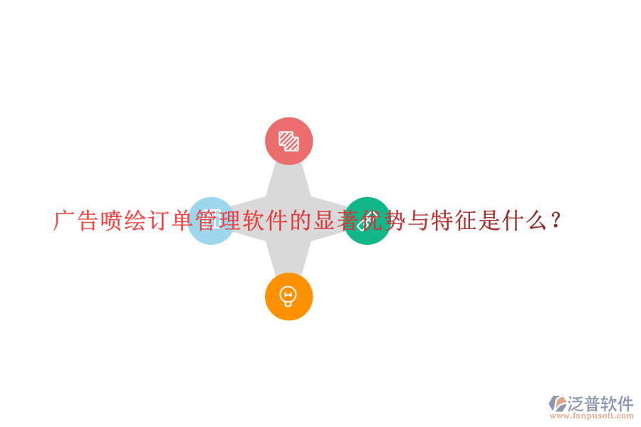 廣告噴繪訂單管理軟件的顯著優(yōu)勢與特征是什么？