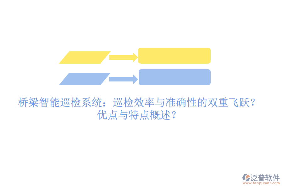 橋梁智能巡檢系統(tǒng)：巡檢效率與準(zhǔn)確性的雙重飛躍？優(yōu)點(diǎn)與特點(diǎn)概述？