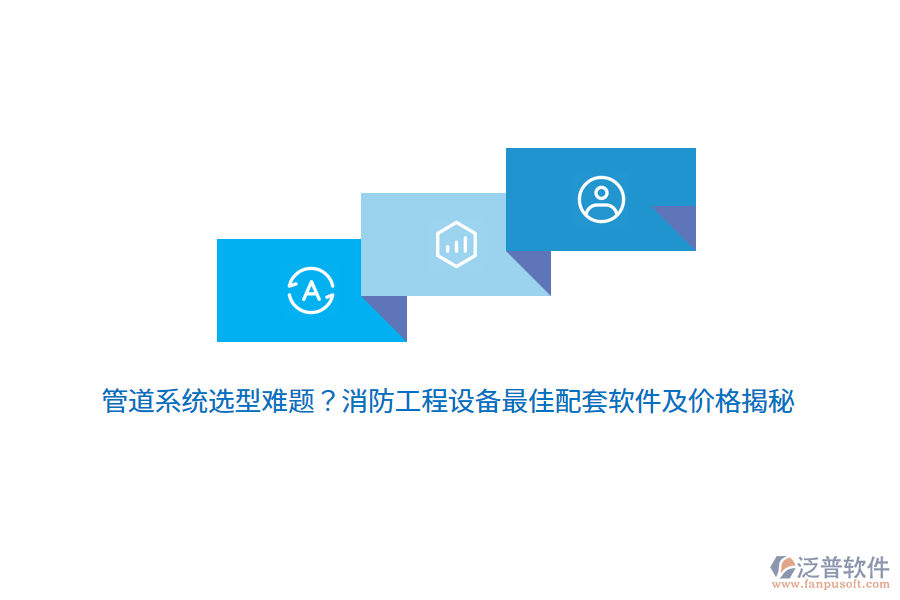 管道系統(tǒng)選型難題？消防工程設(shè)備最佳配套軟件及價格揭秘 