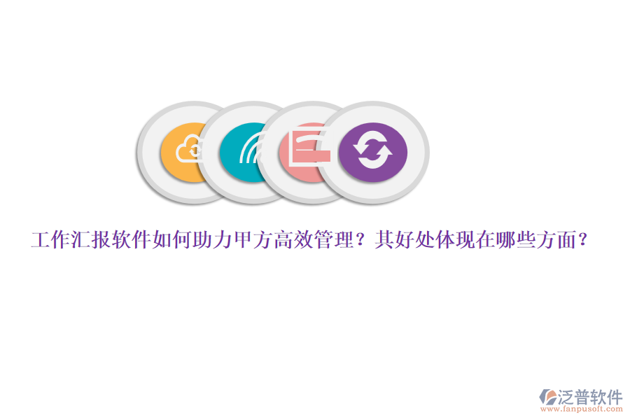 工作匯報軟件如何助力甲方高效管理？其好處體現(xiàn)在哪些方面？