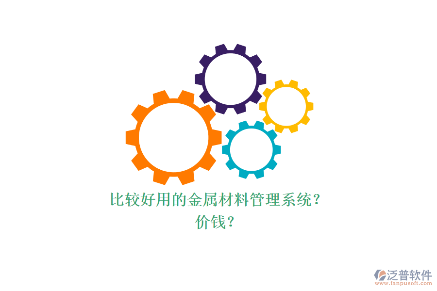比較好用的金屬材料管理系統(tǒng)？ 價(jià)錢？