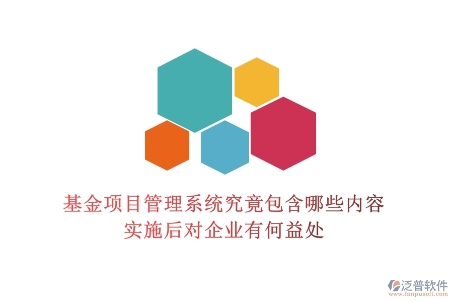 基金項(xiàng)目管理系統(tǒng)究竟包含哪些內(nèi)容？實(shí)施后對企業(yè)有何益處？
