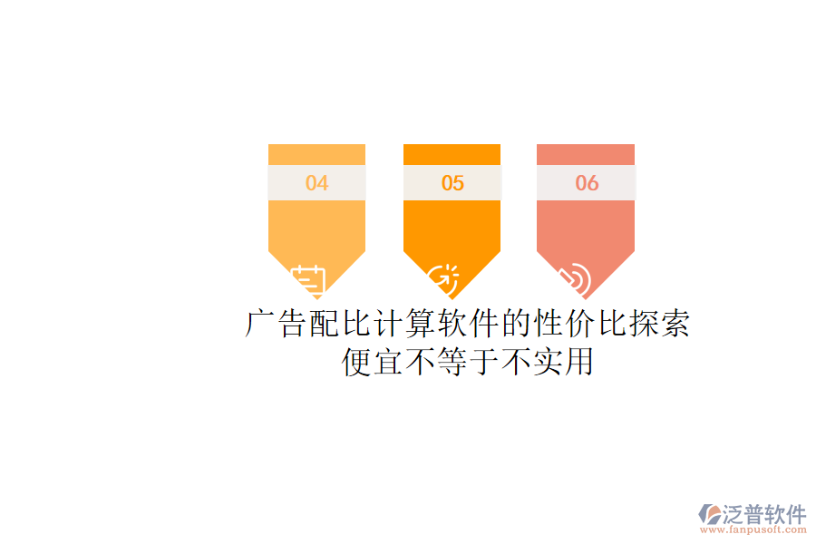 廣告配比計(jì)算軟件的性價(jià)比探索:便宜不等于不實(shí)用