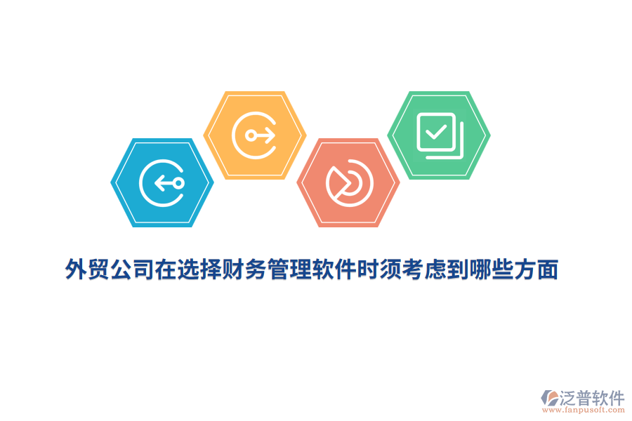 外貿(mào)公司在選擇財務(wù)管理軟件時須考慮到哪些方面？