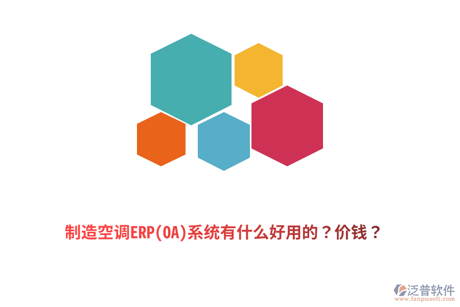 制造空調(diào)ERP(OA)系統(tǒng)有什么好用的？價錢？