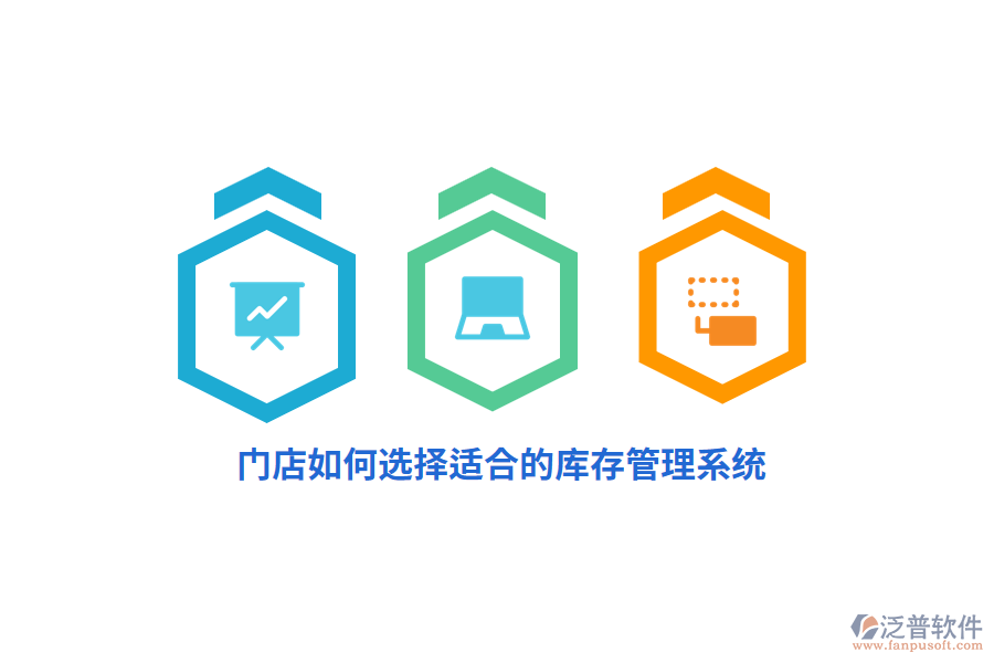 門店如何選擇適合的庫存管理系統(tǒng)？