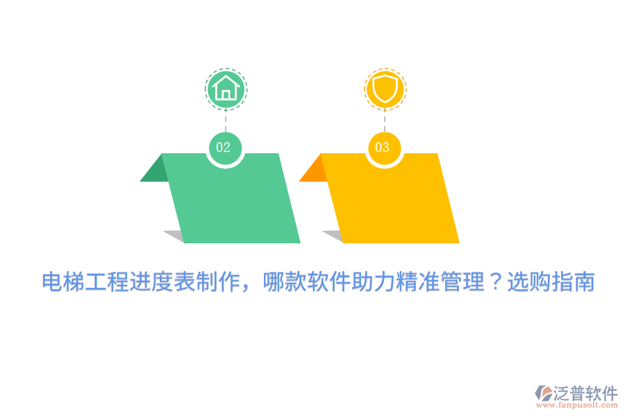 電梯工程進(jìn)度表制作，哪款軟件助力精準(zhǔn)管理？選購指南 