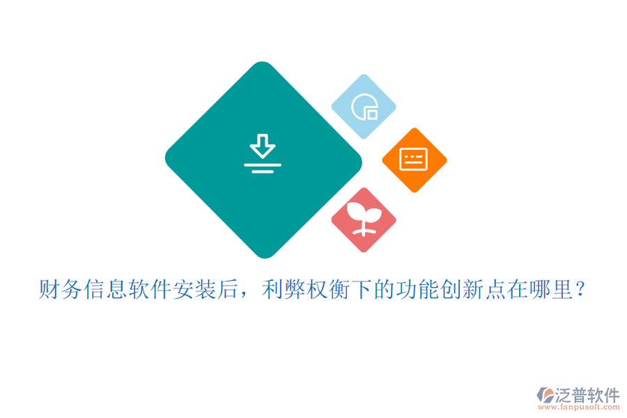 財(cái)務(wù)信息軟件安裝后，利弊權(quán)衡下的功能創(chuàng)新點(diǎn)在哪里？