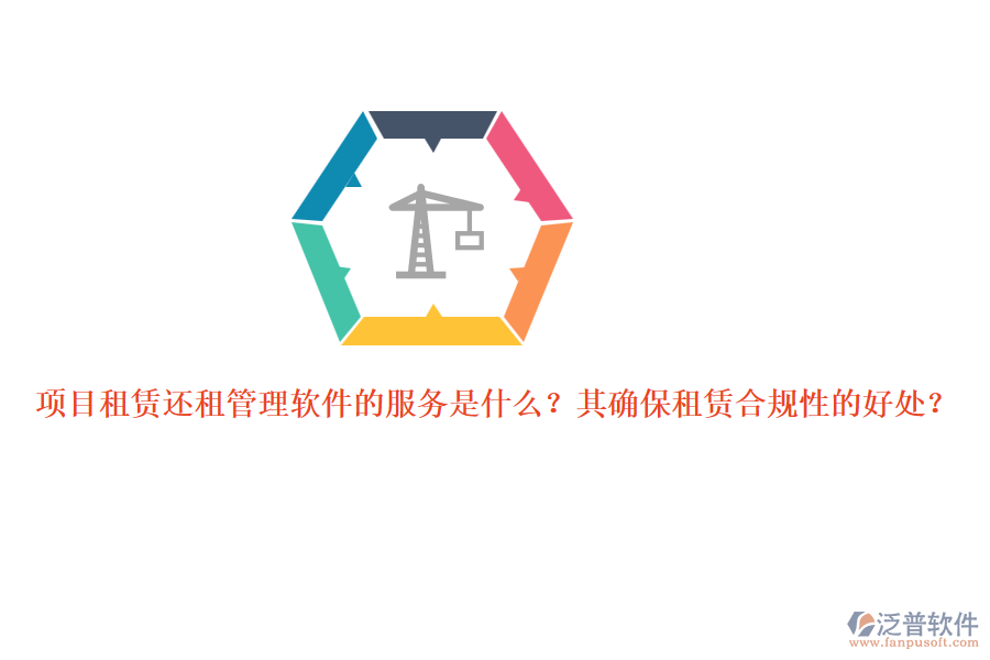 項目租賃還租管理軟件的服務(wù)是什么？其確保租賃合規(guī)性的好處？