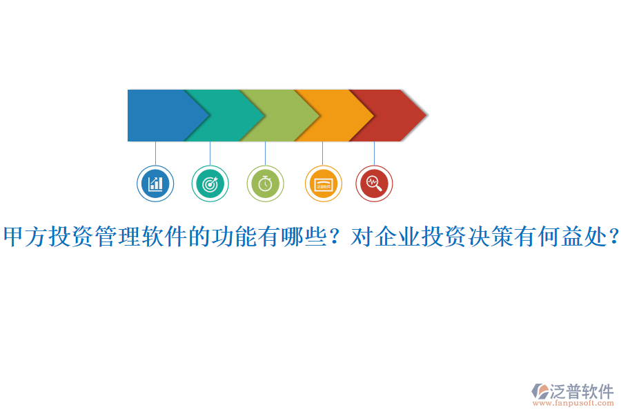 甲方投資管理軟件的功能有哪些？對企業(yè)投資決策有何益處？