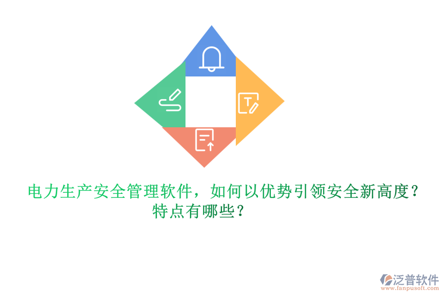電力生產(chǎn)安全管理軟件，如何以優(yōu)勢(shì)引領(lǐng)安全新高度？特點(diǎn)有哪些？