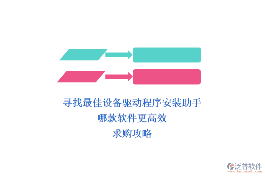 尋找最佳設(shè)備驅(qū)動程序安裝助手，哪款軟件更高效？求購攻略