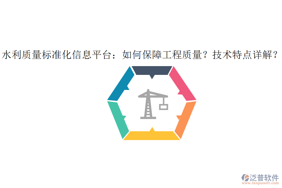 水利質(zhì)量標(biāo)準(zhǔn)化信息平臺(tái)：如何保障工程質(zhì)量？技術(shù)特點(diǎn)詳解？