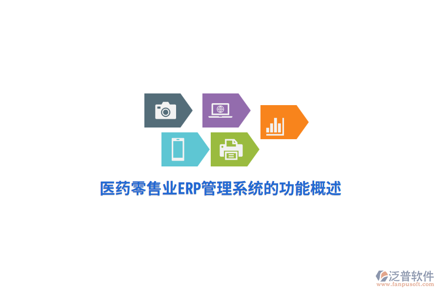 醫(yī)藥零售業(yè)<a href=http://www.napavibes.com/fanpuerp/ target=_blank class=infotextkey>ERP管理系統(tǒng)</a>的功能概述