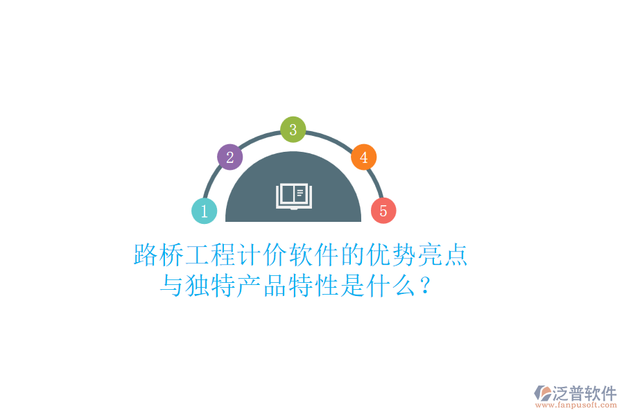 路橋工程計(jì)價(jià)軟件的優(yōu)勢(shì)亮點(diǎn)與獨(dú)特產(chǎn)品特性是什么？
