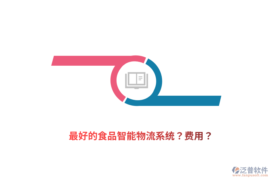 最好的食品智能物流系統(tǒng)？費用？