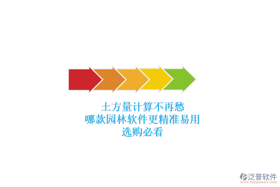 土方量計(jì)算不再愁，哪款園林軟件更精準(zhǔn)易用？選購必看