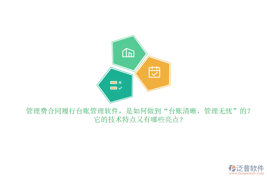 管理費(fèi)合同履行臺(tái)賬管理軟件，是如何做到“臺(tái)賬清晰，管理無(wú)憂”的？它的技術(shù)特點(diǎn)又有哪些亮點(diǎn)？