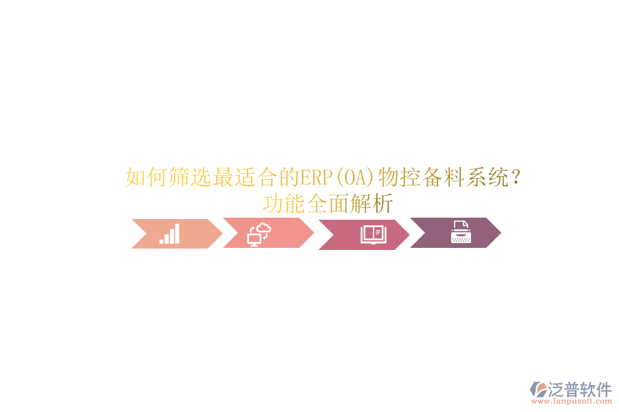 如何篩選最適合的ERP(OA)物控備料系統(tǒng)？功能全面解析.png