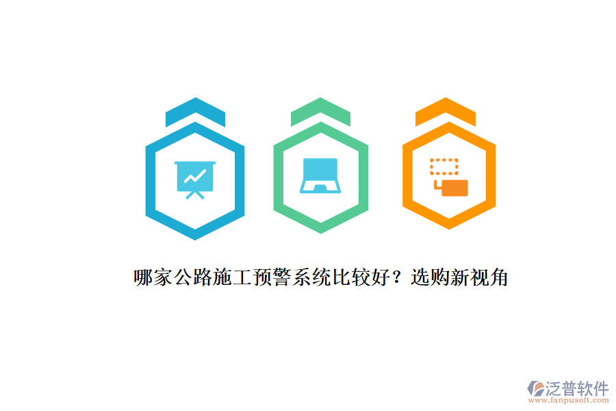 哪家公路施工預(yù)警系統(tǒng)比較好？選購新視角