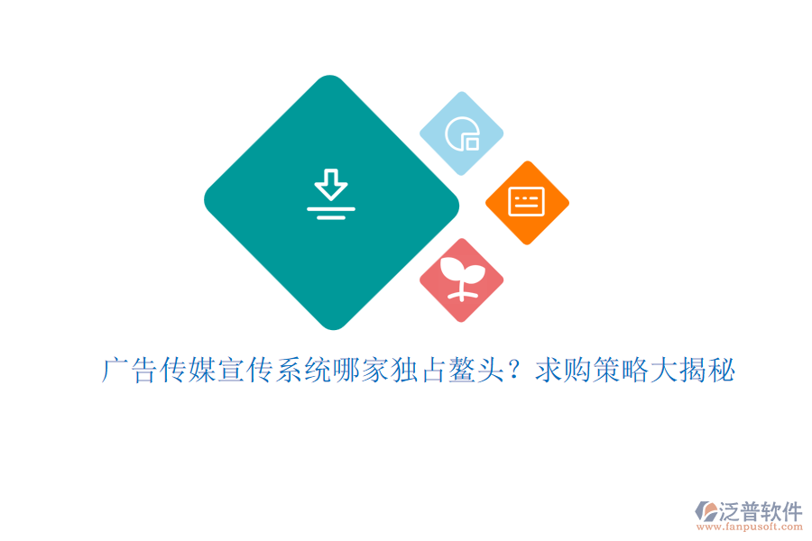 廣告?zhèn)髅叫麄飨到y(tǒng)哪家獨(dú)占鰲頭？求購(gòu)策略大揭秘