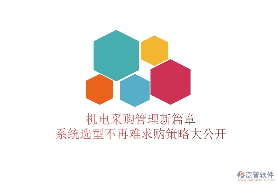 機(jī)電采購(gòu)管理新篇章：系統(tǒng)選型不再難，求購(gòu)策略大公開(kāi)