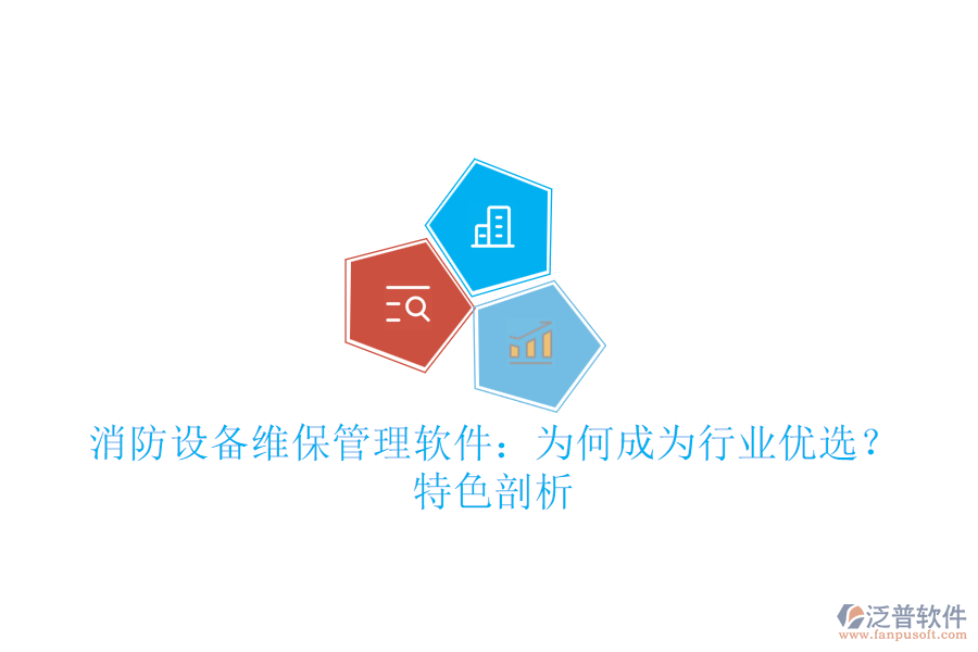 消防設(shè)備維保管理軟件：為何成為行業(yè)優(yōu)選？特色剖析