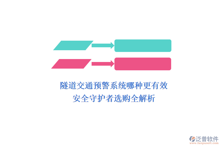 隧道交通預警系統(tǒng)哪種更有效？安全守護者選購全解析