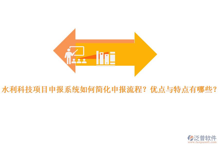 水利科技項目申報系統(tǒng)如何簡化申報流程？優(yōu)點與特點有哪些？