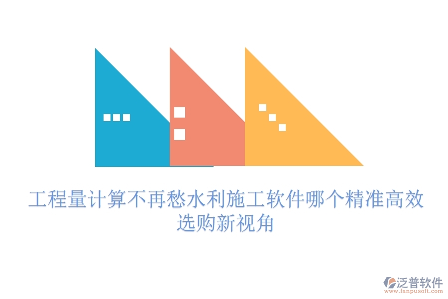 工程量計算不再愁，水利施工軟件哪個精準(zhǔn)高效？選購新視角