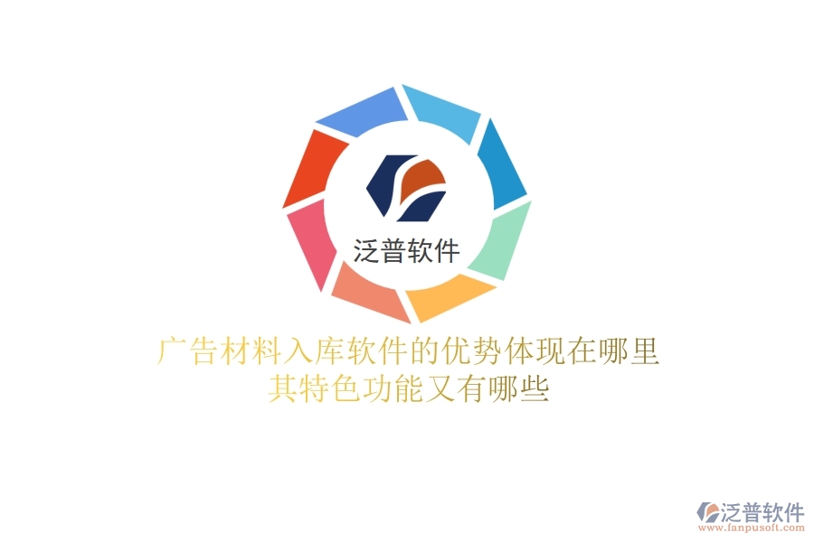 廣告材料入庫軟件的優(yōu)勢體現(xiàn)在哪里？其特色功能又有哪些？