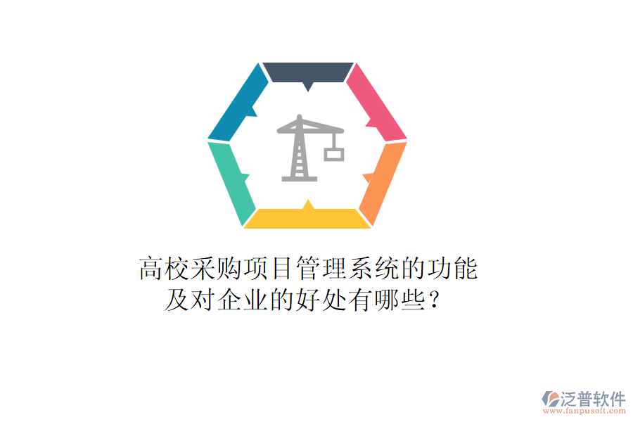 高校采購項目管理系統(tǒng)的功能及對企業(yè)的好處有哪些?
