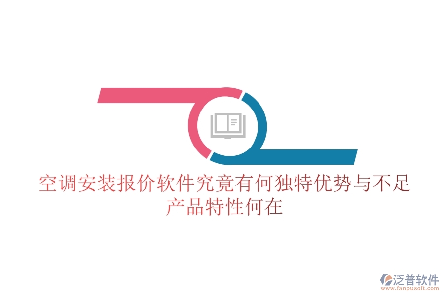 空調(diào)安裝報(bào)價(jià)軟件究竟有何獨(dú)特優(yōu)勢(shì)與不足？產(chǎn)品特性何在？