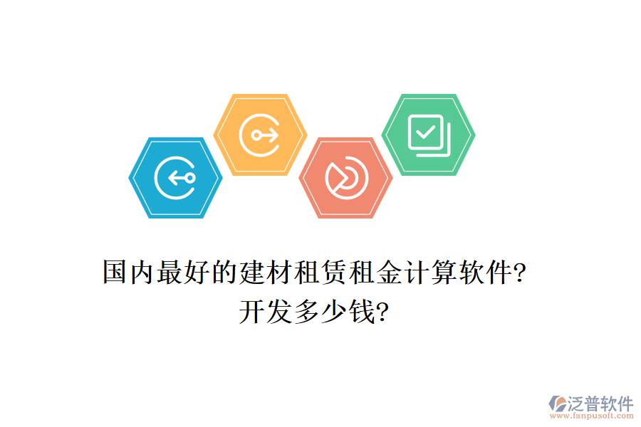 國內最好的建材租賃租金計算軟件?開發(fā)多少錢?
