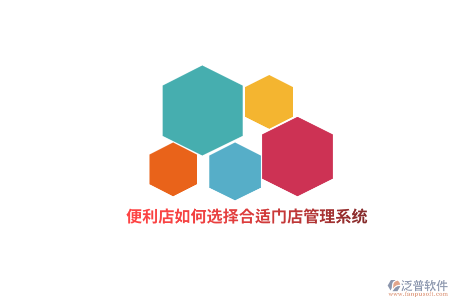 便利店如何選擇合適門店管理系統(tǒng)？