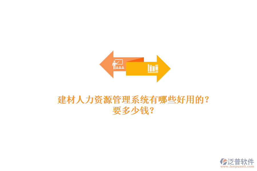 建材人力資源管理系統(tǒng)有哪些好用的？ 要多少錢？