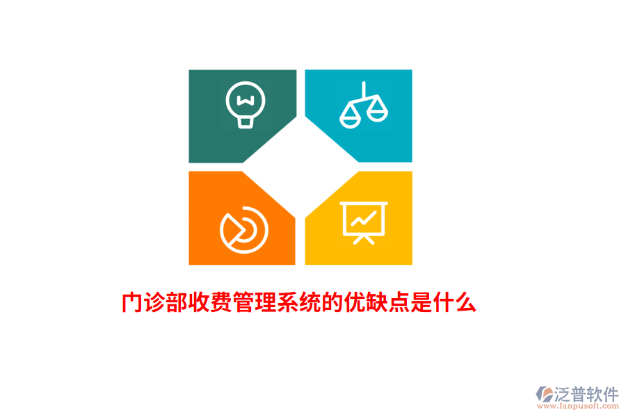 門(mén)診部收費(fèi)管理系統(tǒng)的優(yōu)缺點(diǎn)是什么？