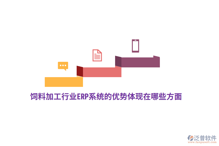 飼料加工行業(yè)ERP系統(tǒng)的優(yōu)勢體現(xiàn)在哪些方面？