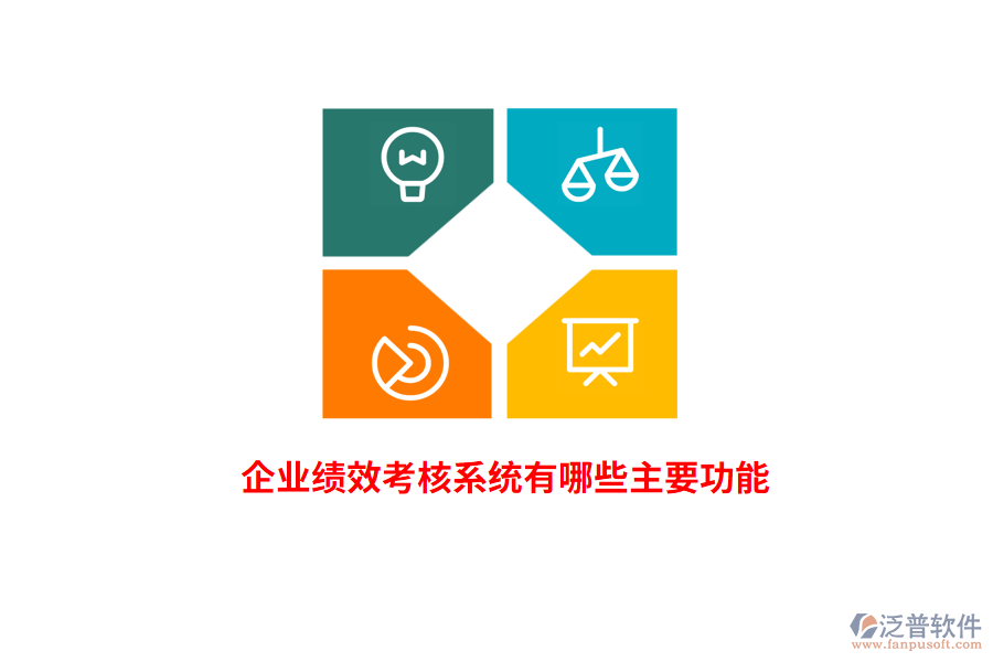 企業(yè)績效考核系統(tǒng)有哪些主要功能？
