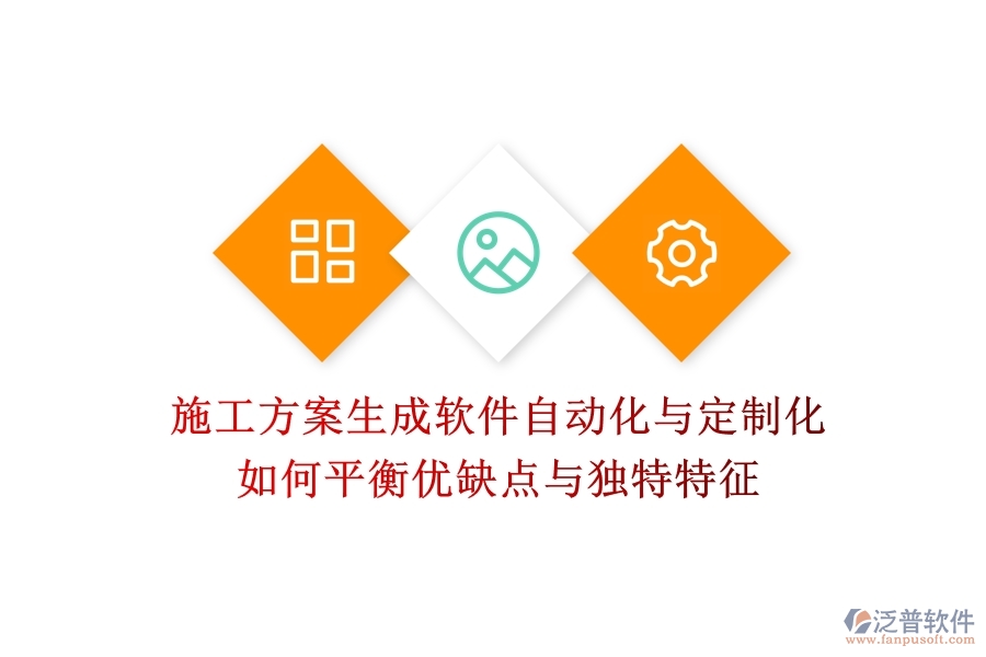 施工方案生成軟件，自動(dòng)化與定制化如何平衡？?jī)?yōu)缺點(diǎn)與獨(dú)特特征