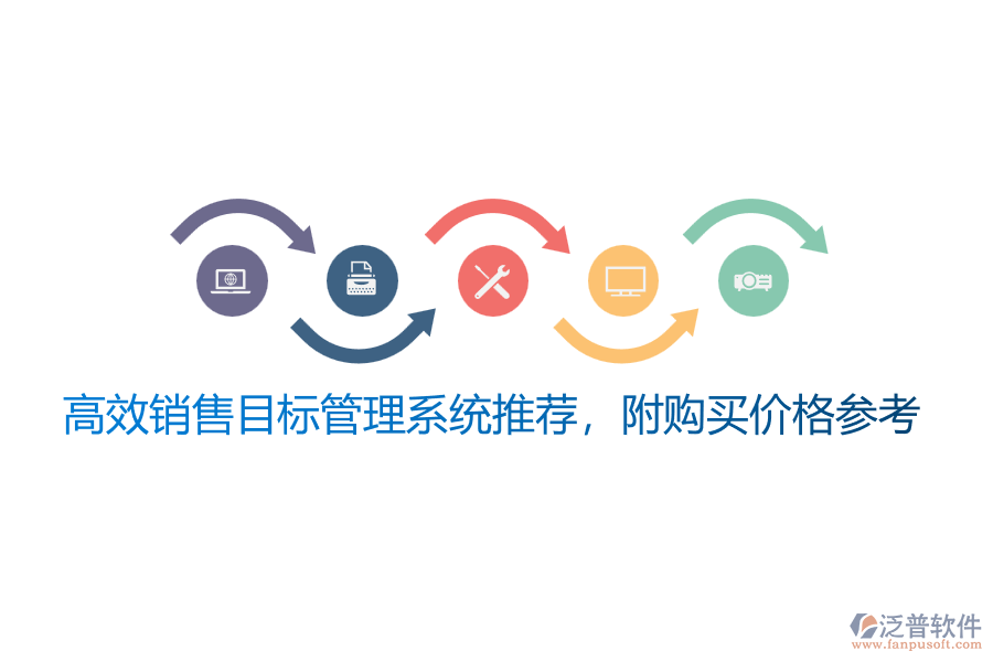 高效銷售<a href=http://www.napavibes.com/gongsi/mb/ target=_blank class=infotextkey>目標(biāo)管理</a>系統(tǒng)推薦，附購買價格參考