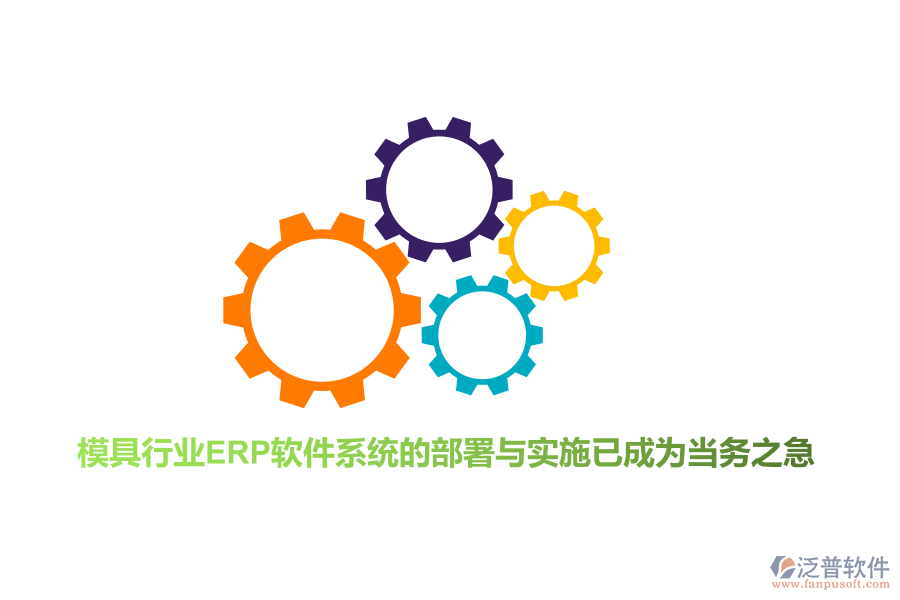 模具行業(yè)<a href=http://www.napavibes.com/fanpuerp/ target=_blank class=infotextkey>ERP軟件</a>系統(tǒng)的部署與實施已成為當(dāng)務(wù)之急